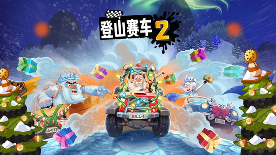 登山赛车2 截图 1