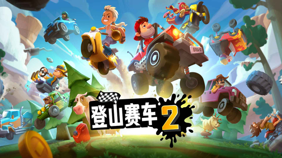 登山赛车2 截图 2