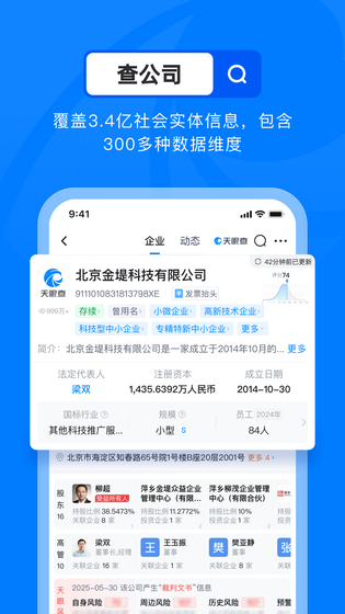 天眼查 截图 1