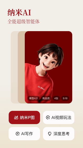 纳米AI 截图 1