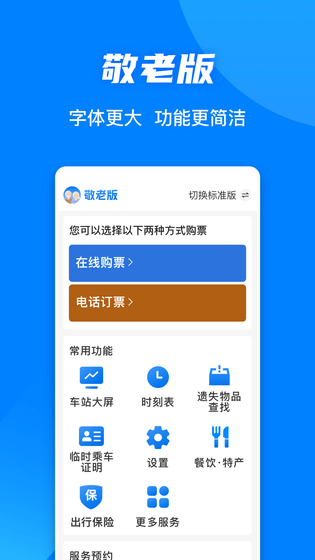 铁路12306 | Railway 12306 截图 3