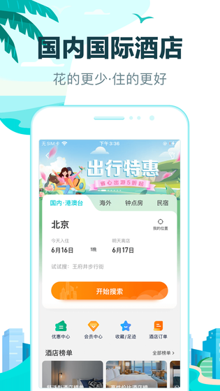 去哪儿旅行 | Qunar Travel 截图 1