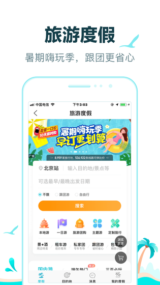 去哪儿旅行 | Qunar Travel 截图 5