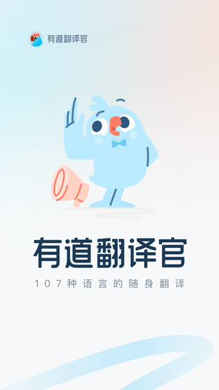 有道翻译官 | Dear Translate 截图 1