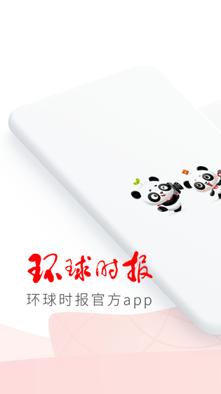 环球时报 截图 1