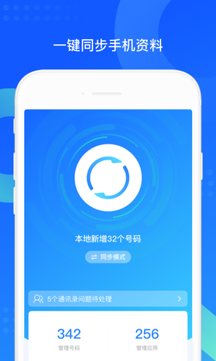 QQ同步助手 截图 1