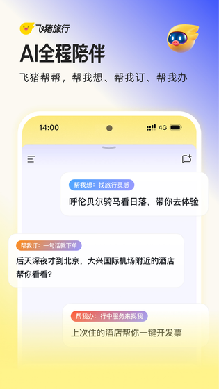 飞猪旅行 截图 2