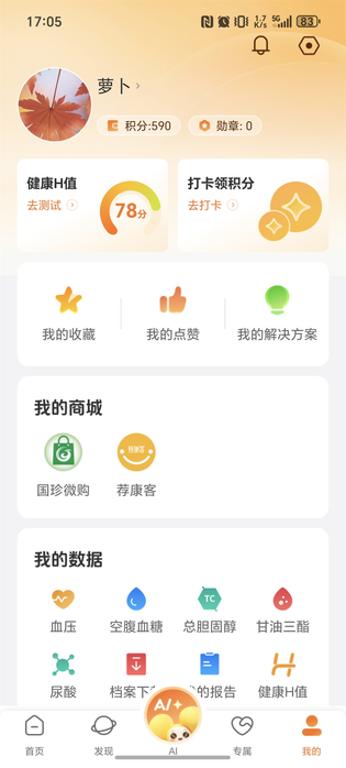 国珍健康 截图 4