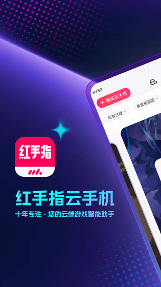 红手指云手机 截图 1