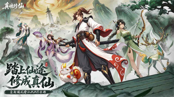真魂修仙 截图 1