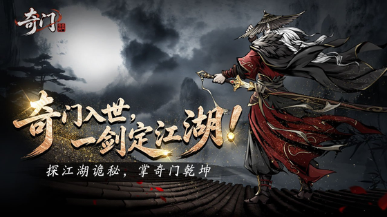 奇门 截图 1