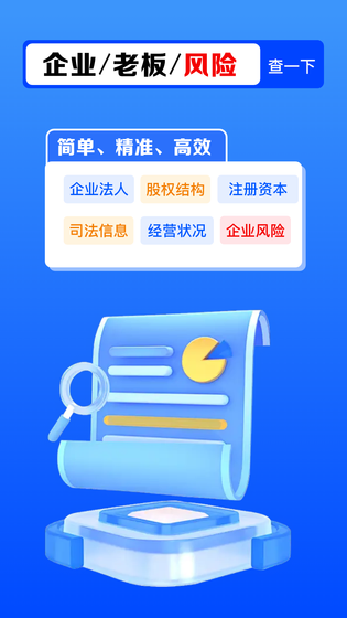 企查全能王 截图 1
