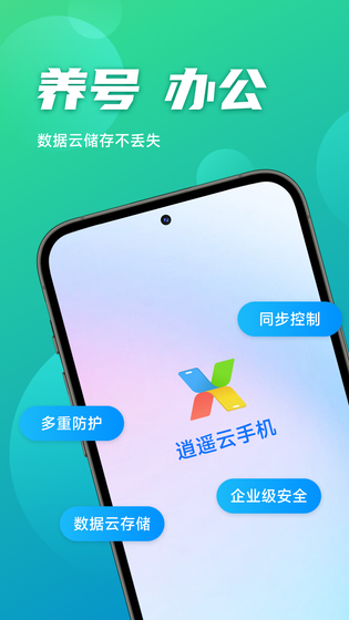 逍遥云手机 | Cloud Phone 截图 4
