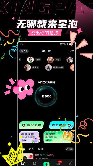 星泡 截图 1