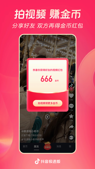 抖音极速版 截图 3