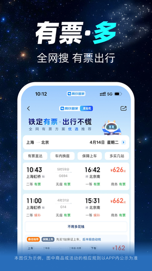 高铁管家 截图 3