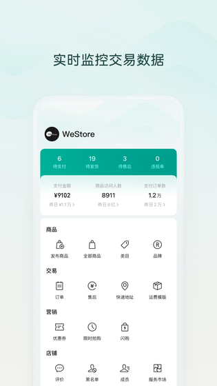 微信小店助手 截图 1