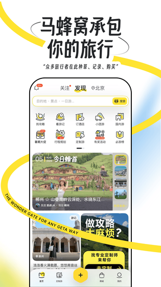马蜂窝 截图 1