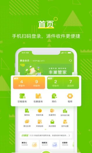 丰巢管家 截图 1