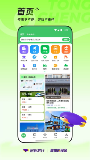 同程旅行 截图 1