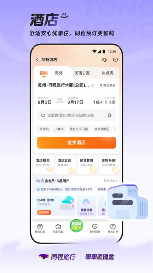 同程旅行 截图 5