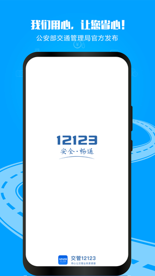 交管12123 截图 1