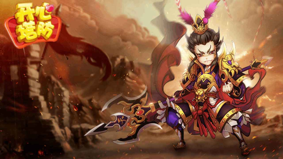 开心塔防 截图 1