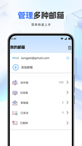 邮箱管家 截图 1