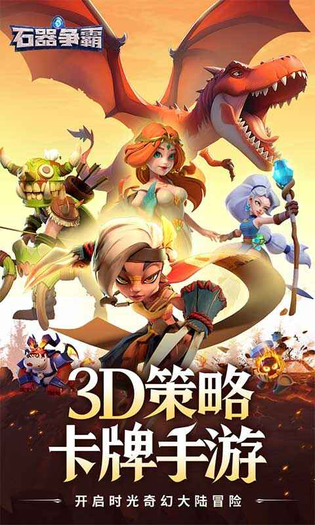 石器争霸 截图 2