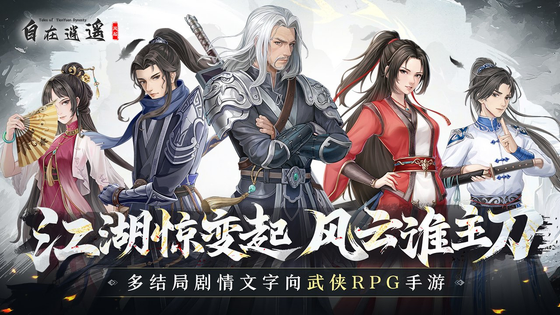 自在逍遥:风起 截图 1