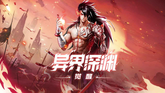 异界深渊:觉醒 截图 1