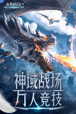 永恒纪元 截图 1