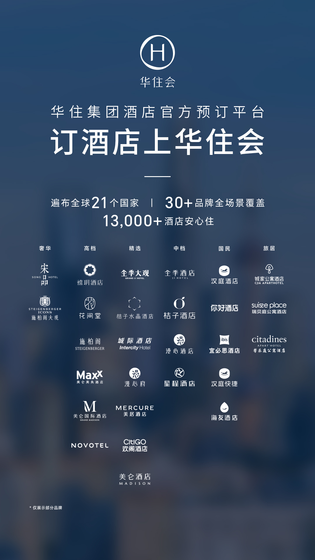 华住会 截图 1