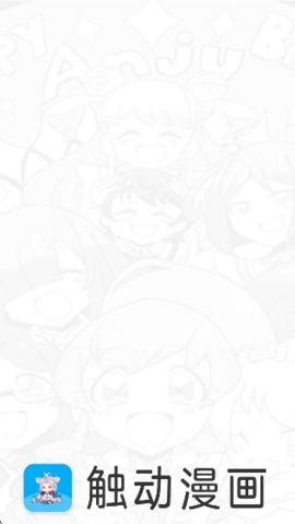 触动漫画 截图 1