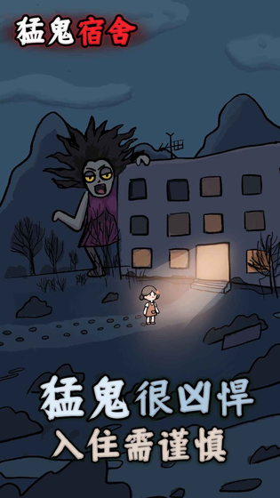 猛鬼宿舍 截图 1