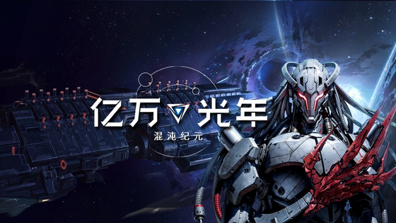 亿万光年 截图 1