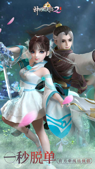 神雕侠侣2 截图 2