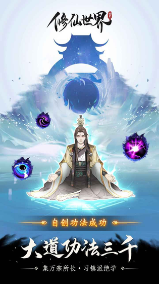 修仙世界 截图 6