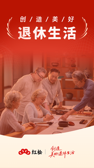 红松 截图 1