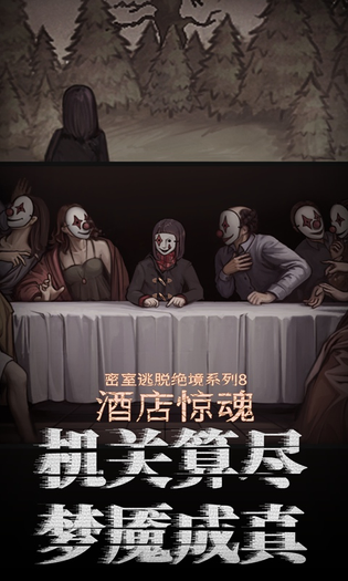 密室逃脱绝境系列8酒店惊魂 截图 5