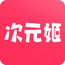 次元姬免费无限阅读版 图标
