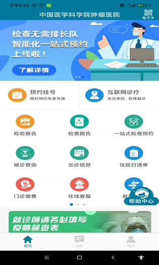 医科院肿瘤医院 截图 3