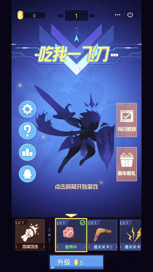 吃我一飞刀 截图 4