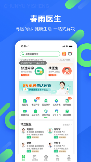 春雨医生 截图 1
