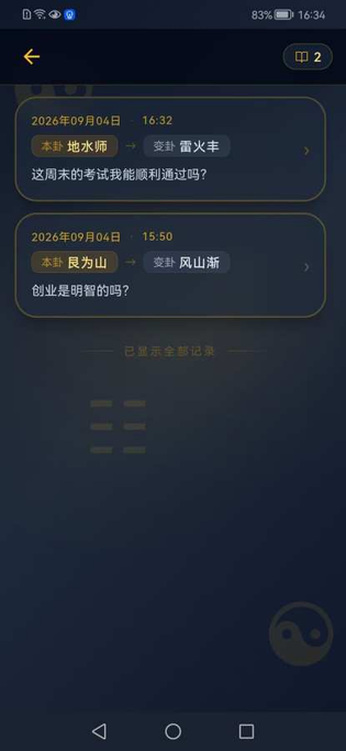 摇易爻 截图 4
