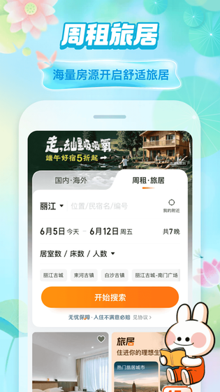 途家民宿 截图 4