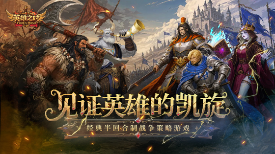英雄之时 截图 6