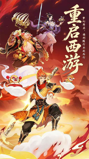 西游大冒险 截图 1