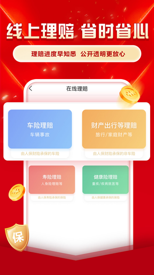 中国人保 截图 2