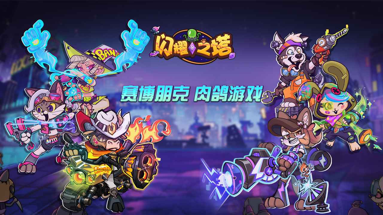 闪耀之塔 截图 1